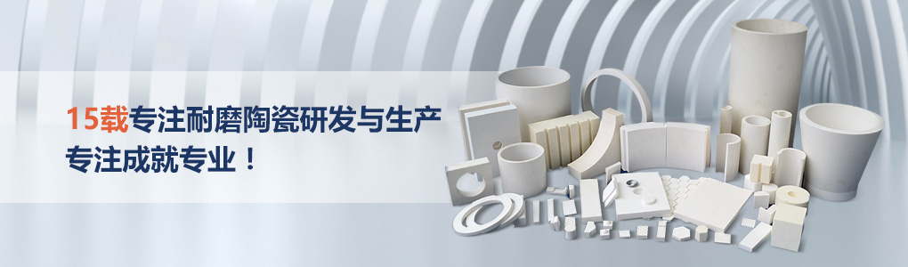 順鵬新材料，專注耐磨陶瓷研發(fā)與生產(chǎn)，專注成就專業(yè)！